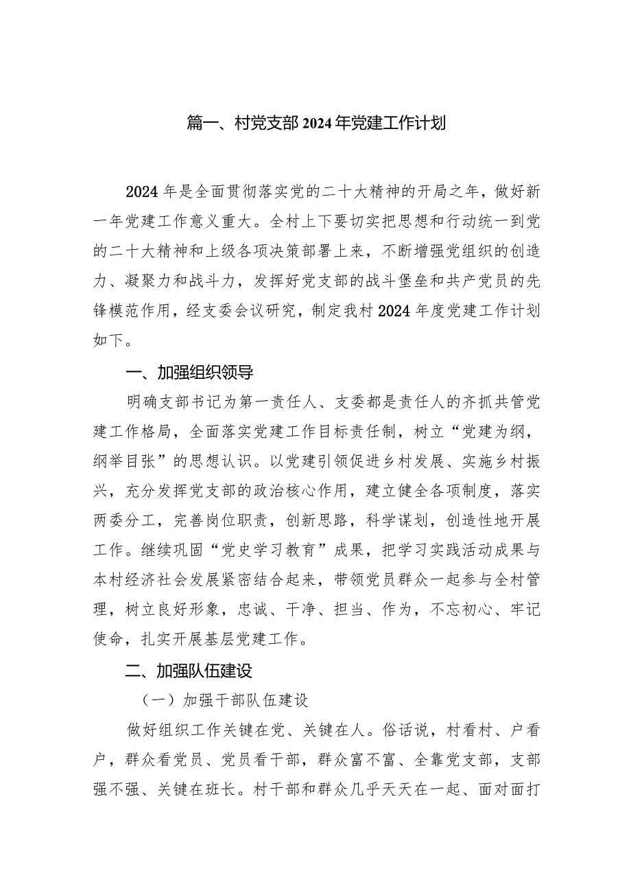 村党支部2024年党建工作计划（共9篇）.docx_第2页