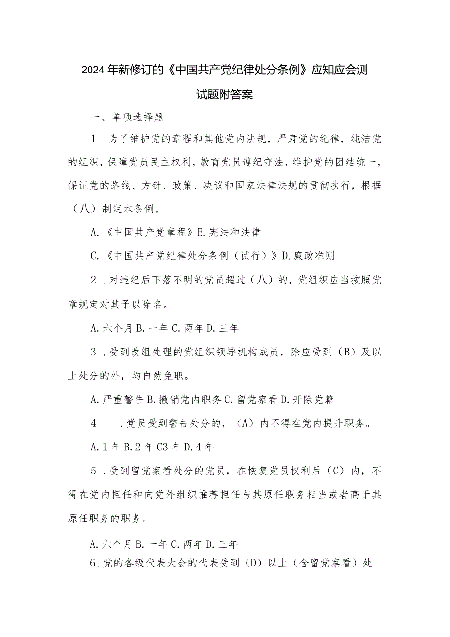 2024年新修订的《中国共产党纪律处分条例》应知应会测试题附答案.docx_第1页