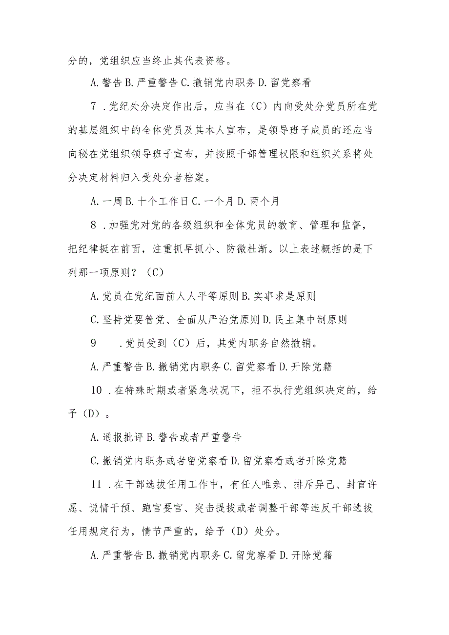 2024年新修订的《中国共产党纪律处分条例》应知应会测试题附答案.docx_第2页