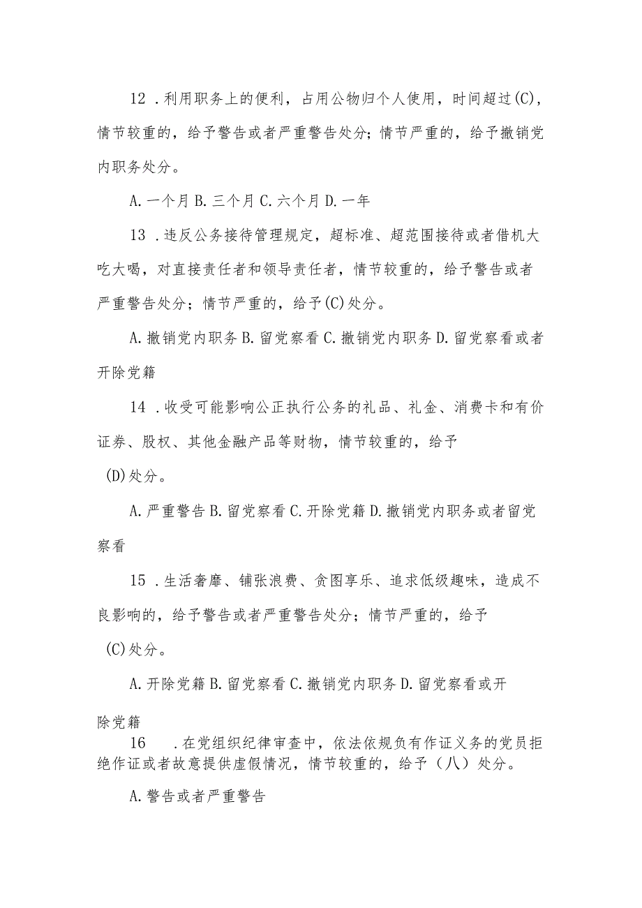 2024年新修订的《中国共产党纪律处分条例》应知应会测试题附答案.docx_第3页