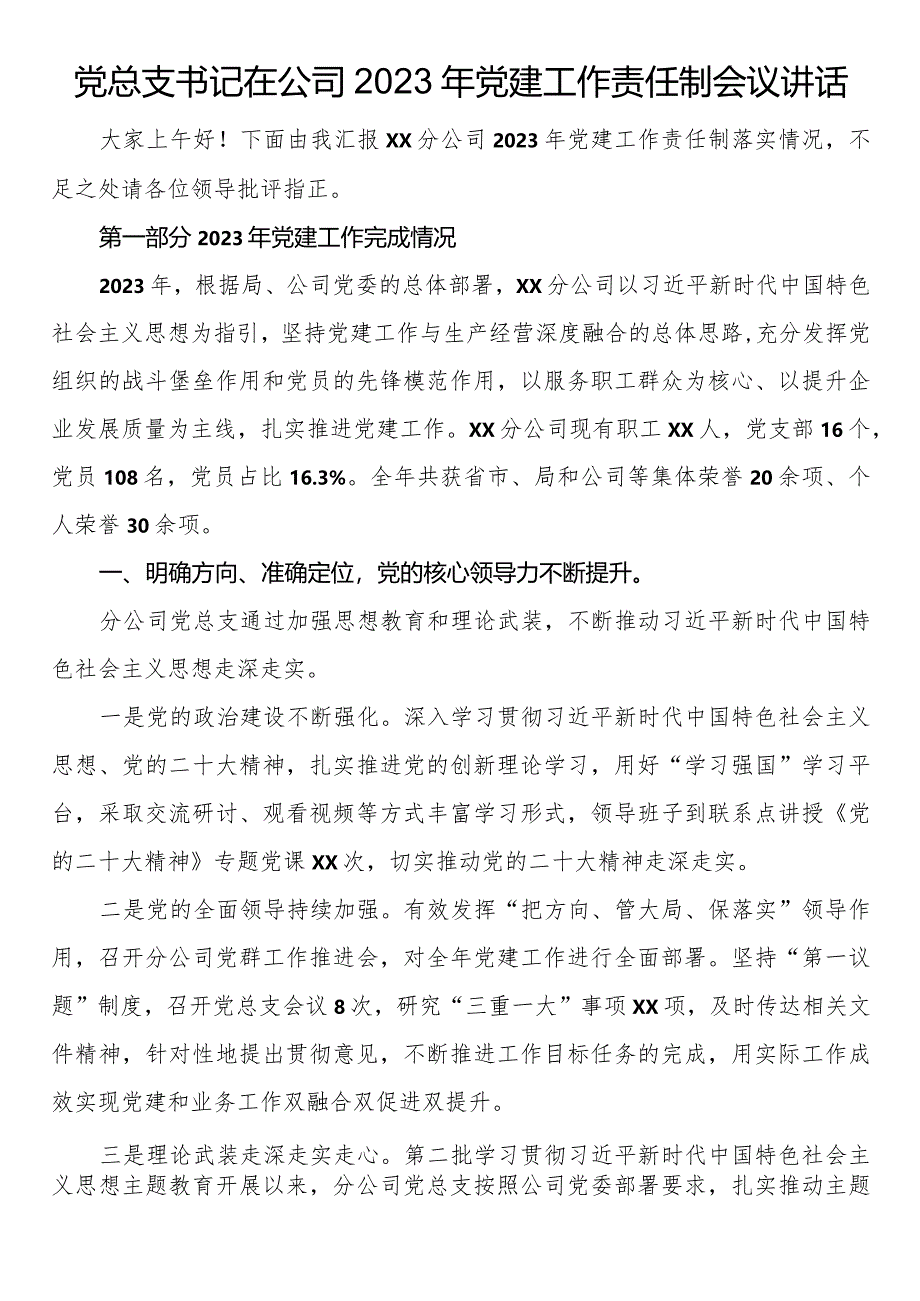 党总支书记在公司2023年党建工作责任制会议讲话.docx_第1页