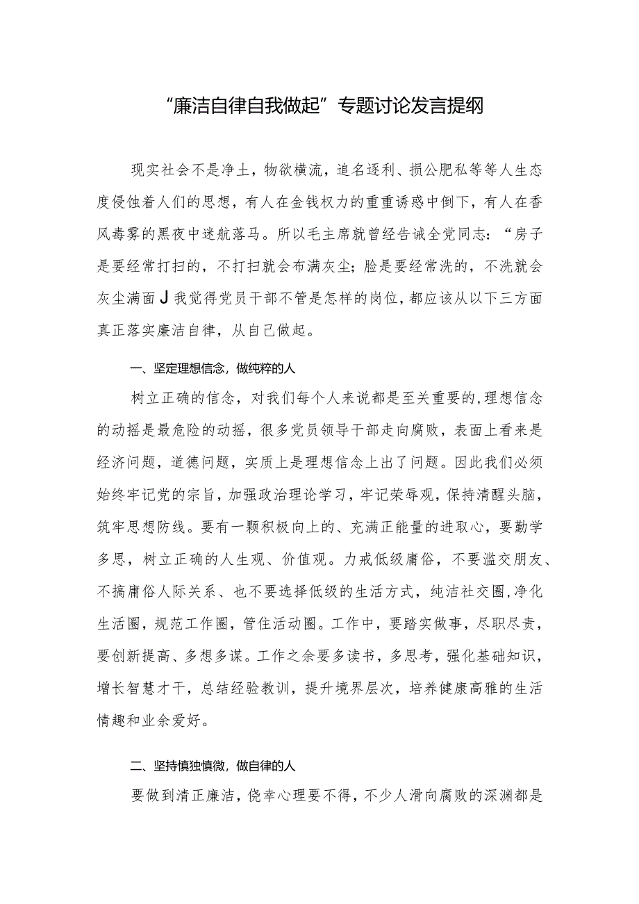 党员干部“廉洁自律自我做起”专题讨论发言提纲和守住廉洁自律底线座谈交流发言.docx_第2页