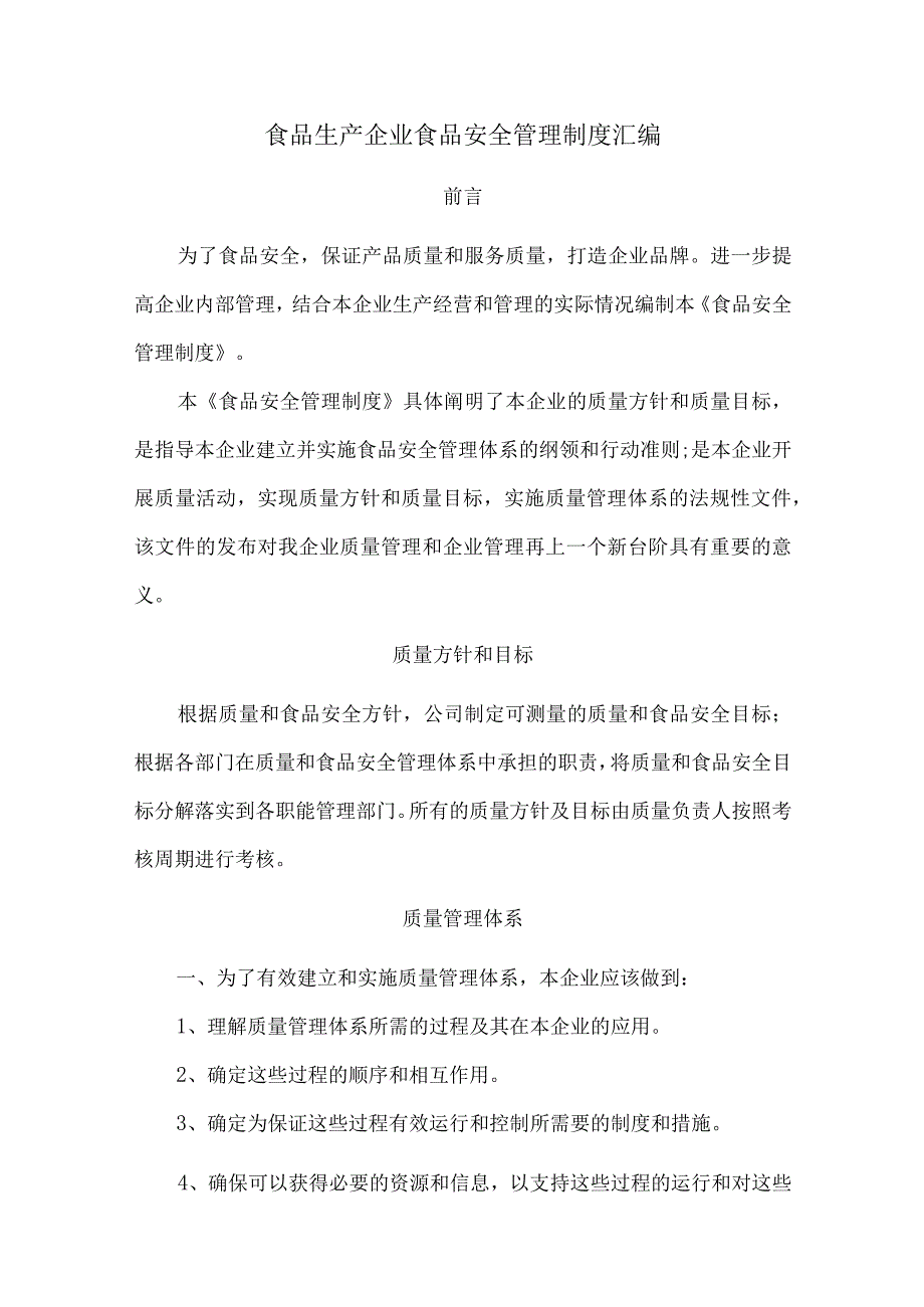 食品生产企业食品安全管理制度汇编.docx_第1页