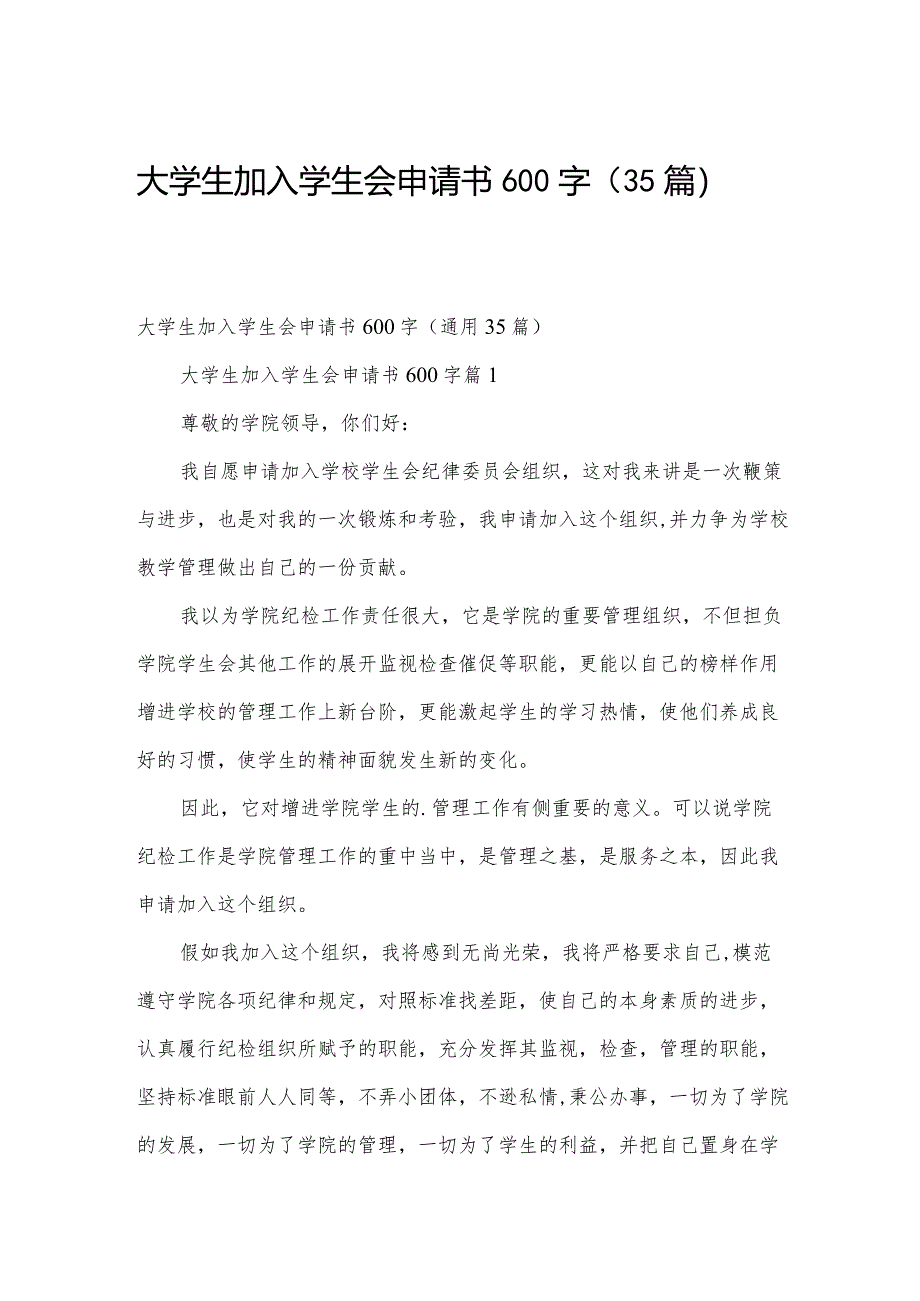 大学生加入学生会申请书600字（35篇）.docx_第1页