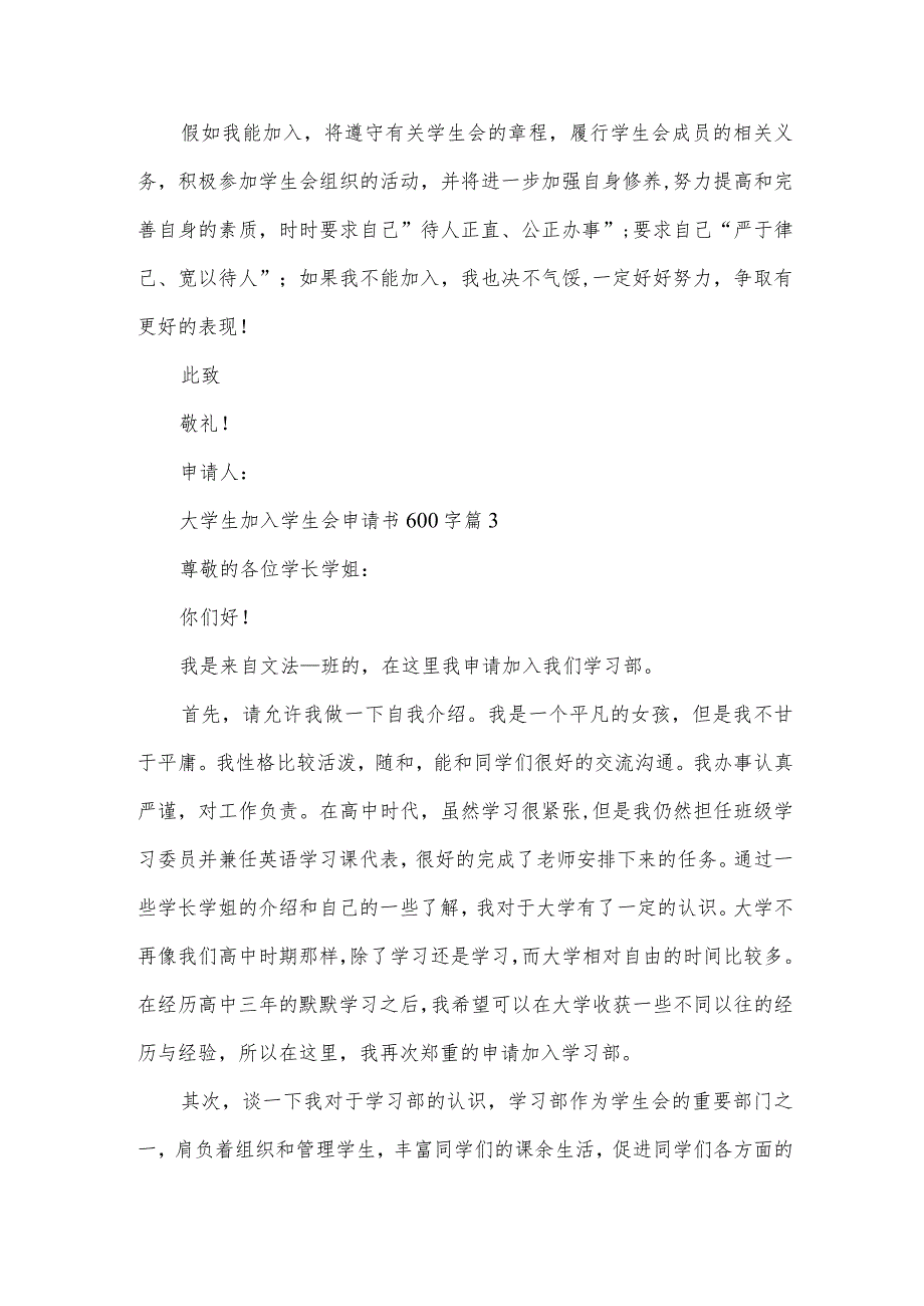 大学生加入学生会申请书600字（35篇）.docx_第3页