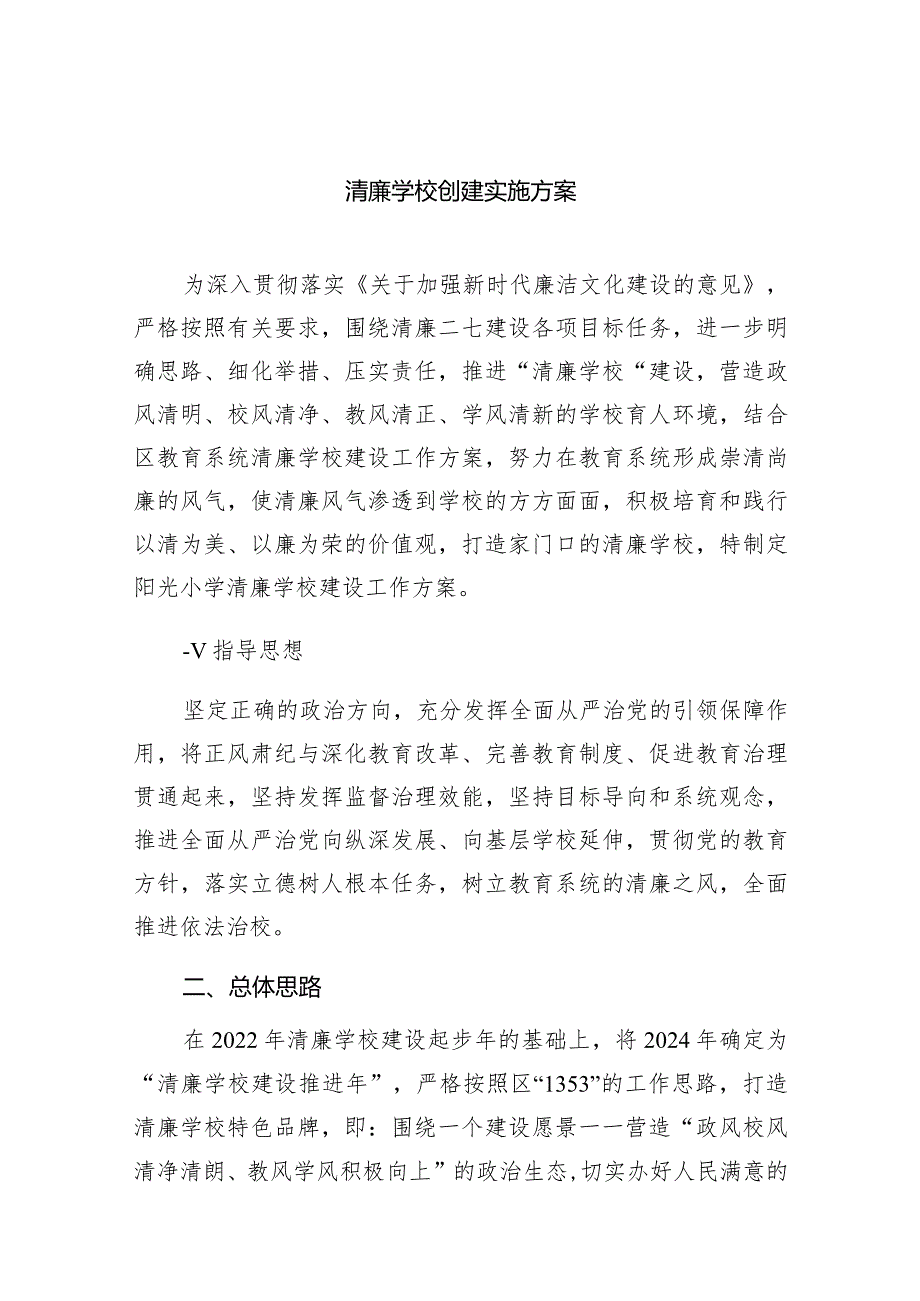 清廉学校创建实施方案范文精选(9篇).docx_第1页