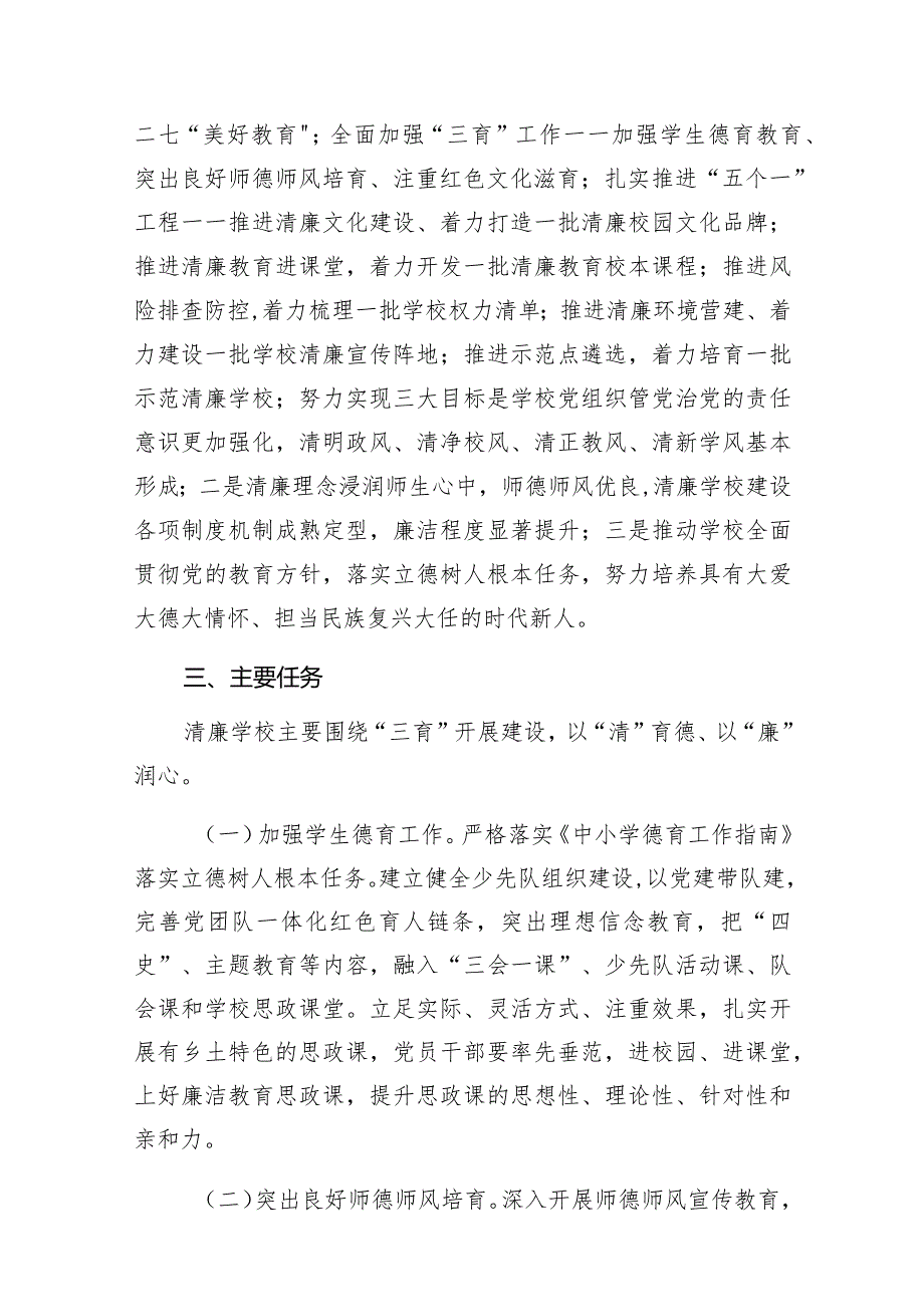 清廉学校创建实施方案范文精选(9篇).docx_第2页