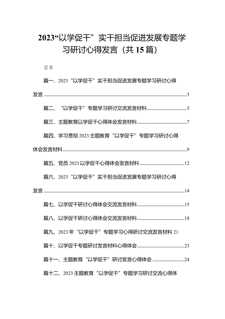 “以学促干”实干担当促进发展专题学习研讨心得发言最新精选版【15篇】.docx_第1页