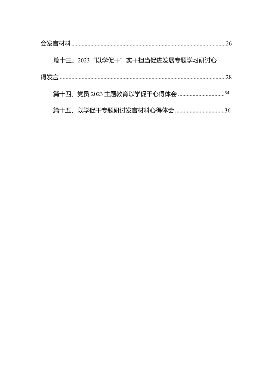 “以学促干”实干担当促进发展专题学习研讨心得发言最新精选版【15篇】.docx_第2页