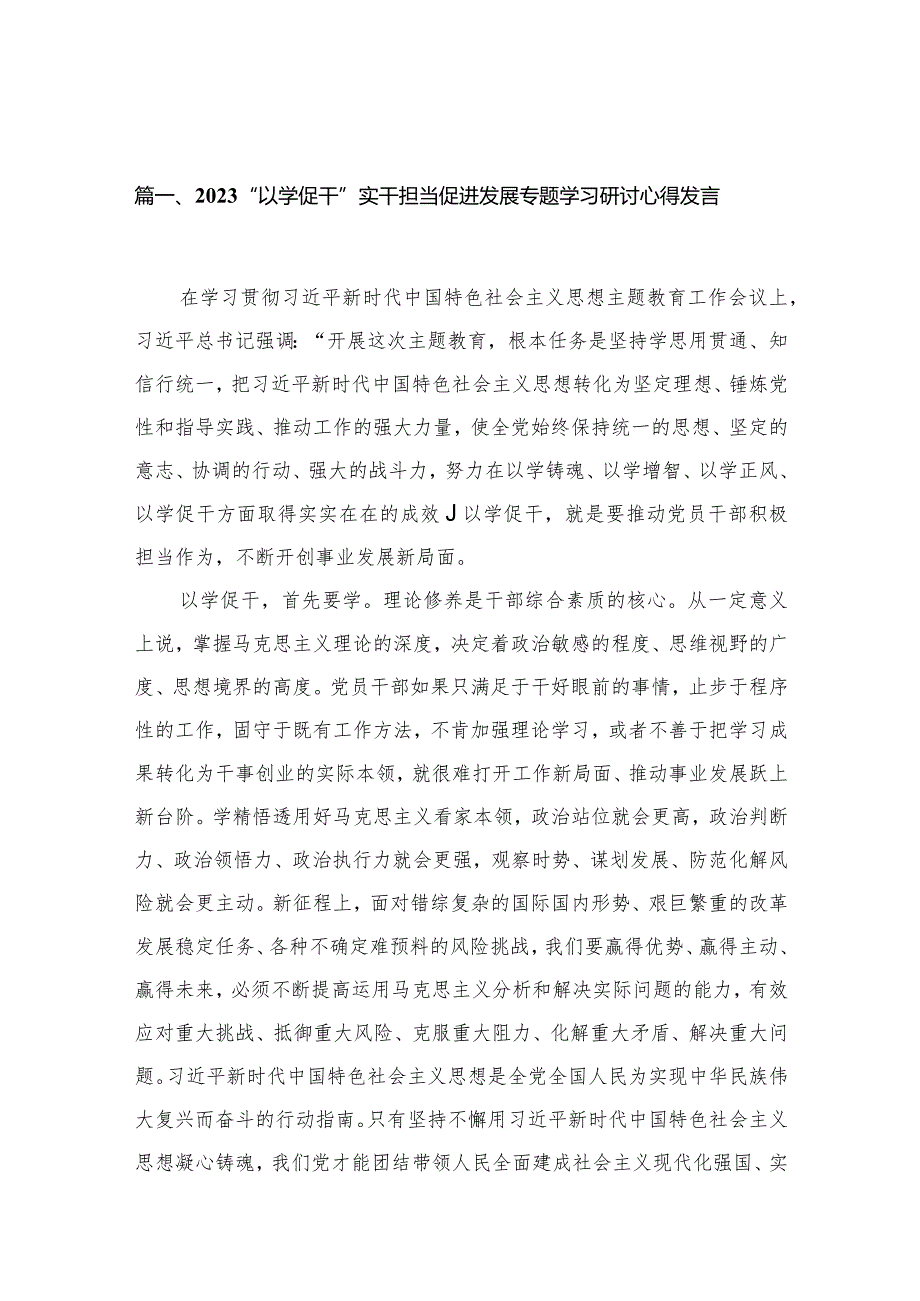 “以学促干”实干担当促进发展专题学习研讨心得发言最新精选版【15篇】.docx_第3页