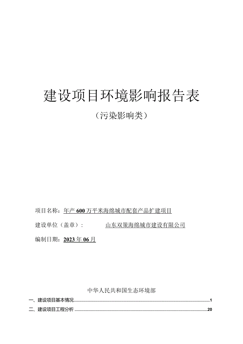 年产600万平米海绵城市配套产品扩建项目环境影响报告表.docx_第1页