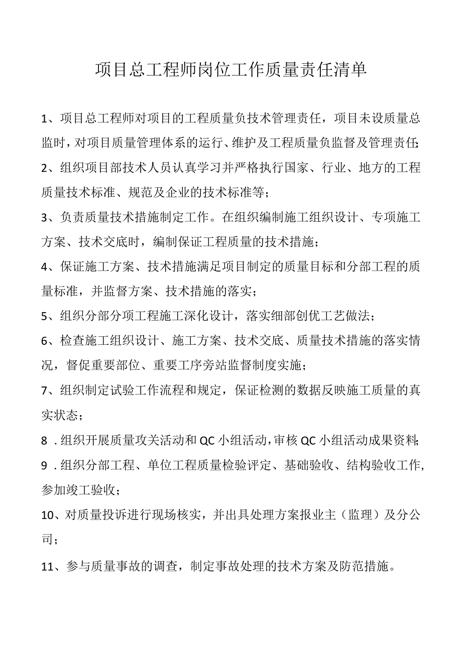 项目总工程师岗位工作质量责任清单.docx_第1页