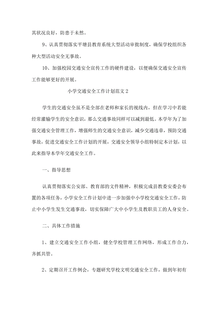 小学交通安全工作计划.docx_第2页