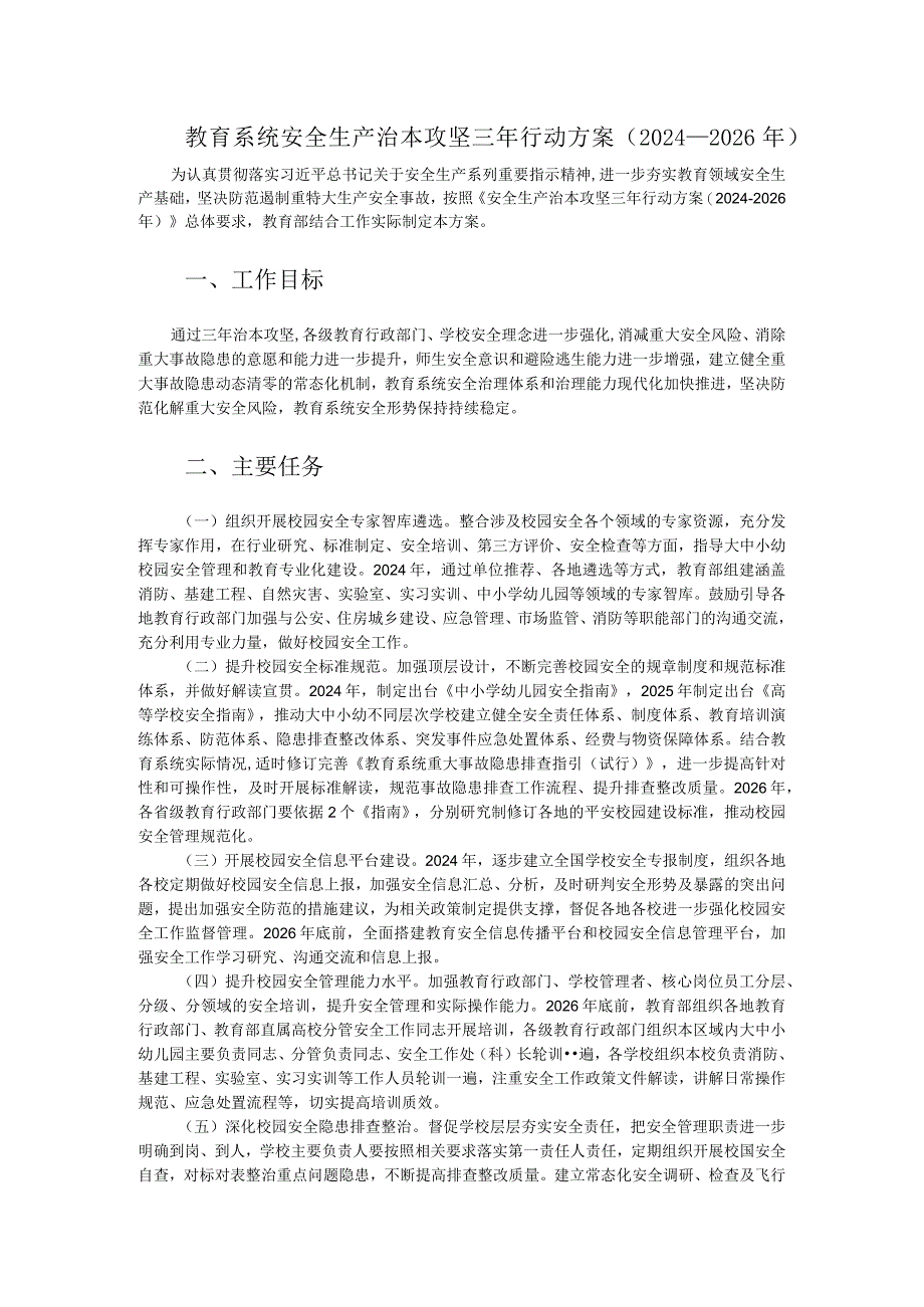 教育系统安全生产治本攻坚三年行动方案（2024-2026年）.docx_第1页