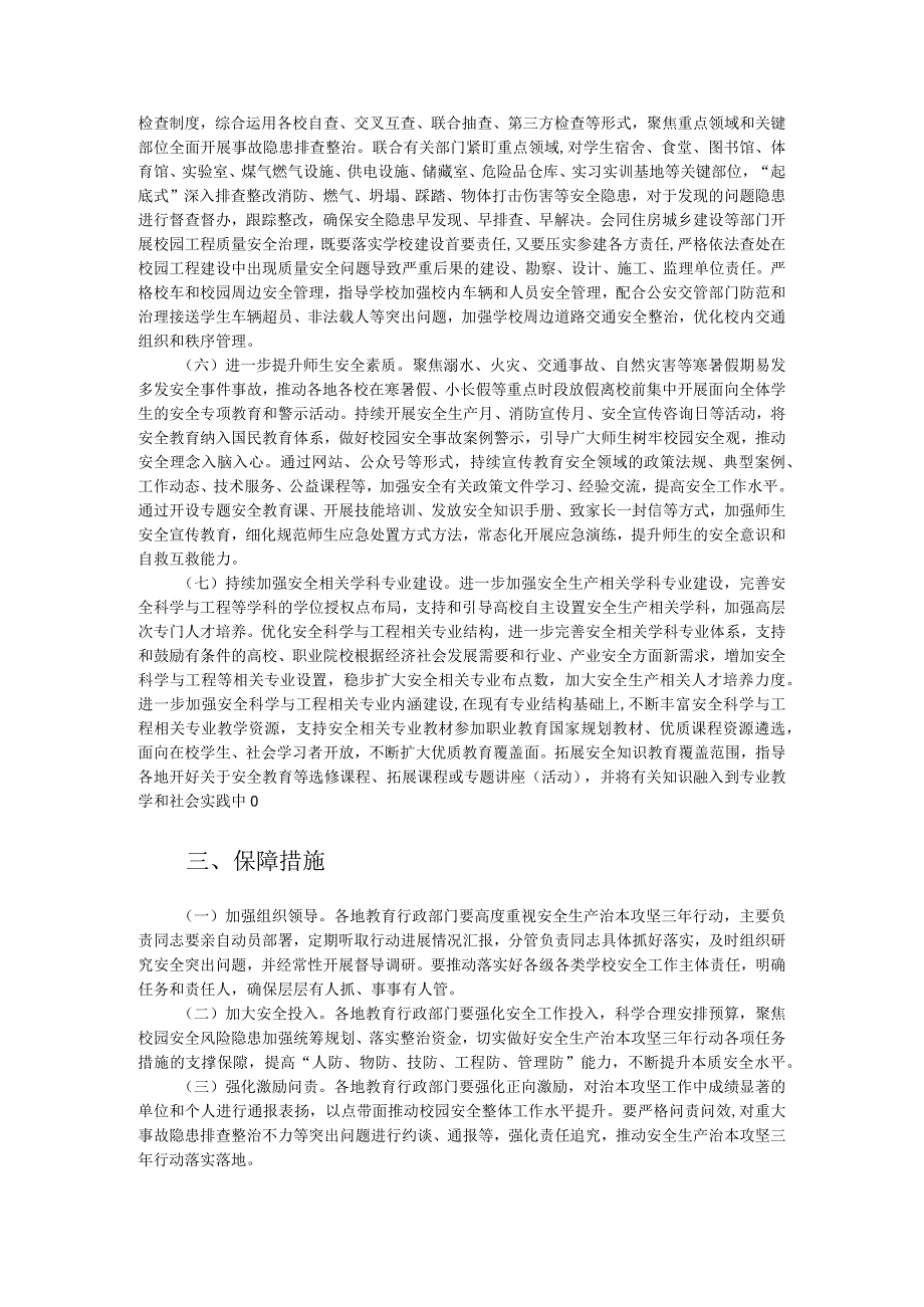 教育系统安全生产治本攻坚三年行动方案（2024-2026年）.docx_第2页