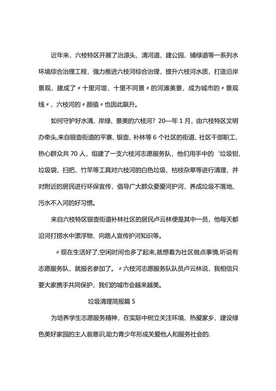 垃圾清理简报（精选9篇）.docx_第3页