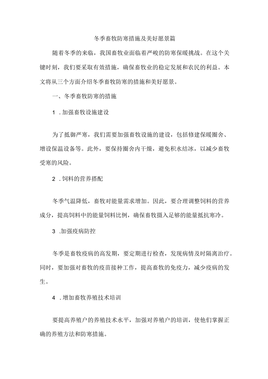 冬季畜牧防寒美篇.docx_第1页