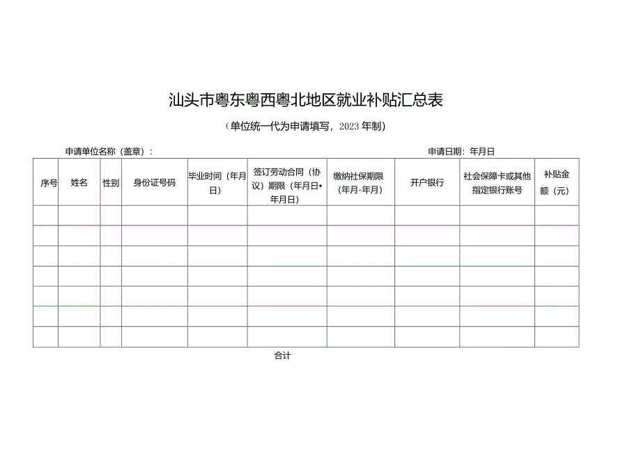 表单1汕头市粤东粤西粤北地区就业补贴申请表.docx_第2页