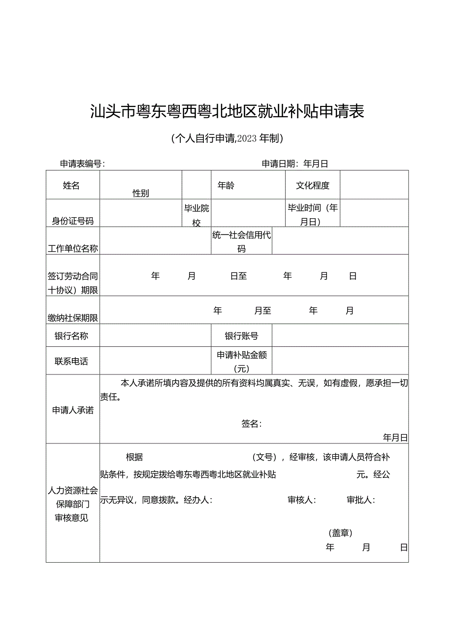 表单1汕头市粤东粤西粤北地区就业补贴申请表.docx_第3页