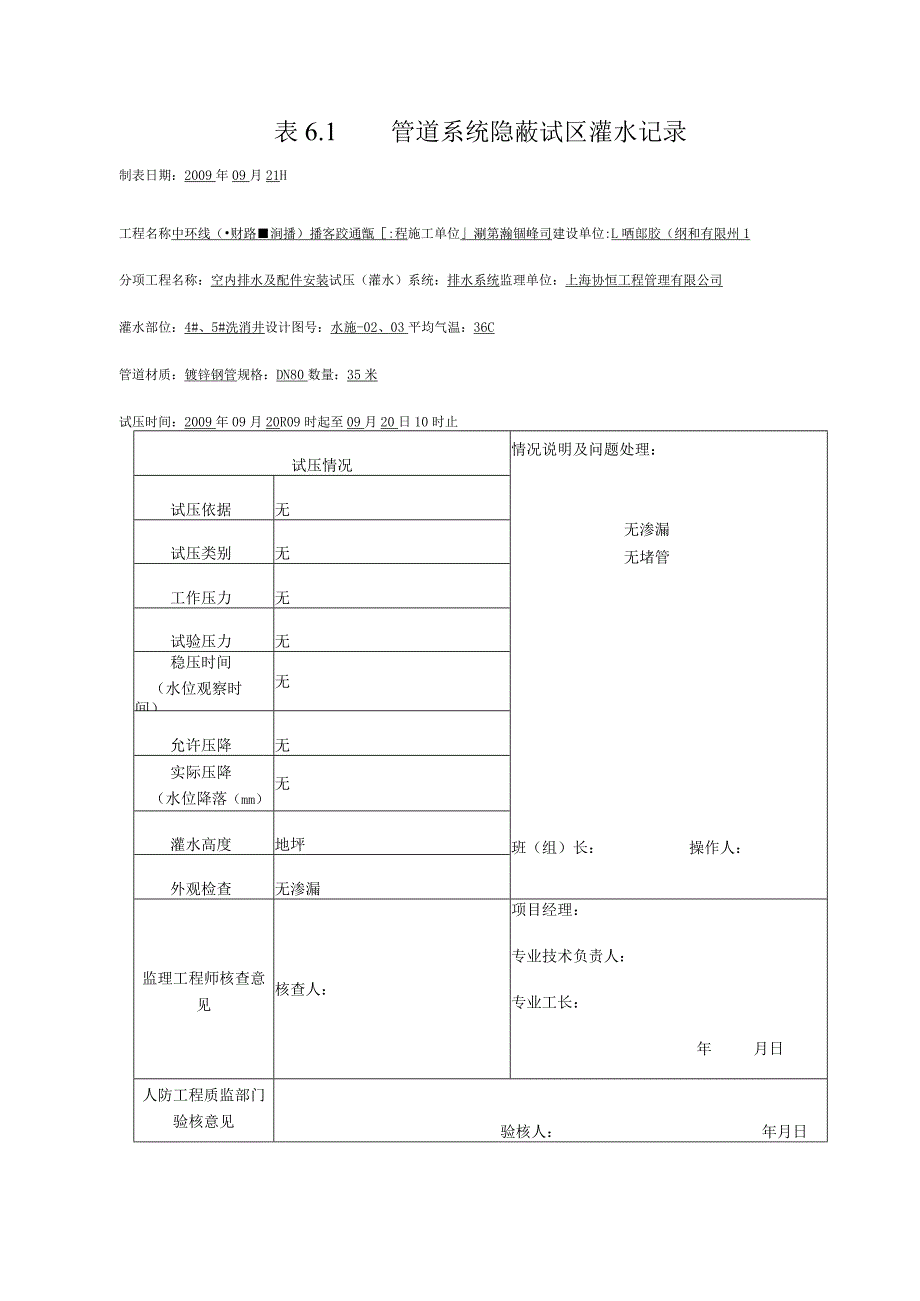 表6.1 管道系统隐蔽试压灌水记录003.docx_第1页