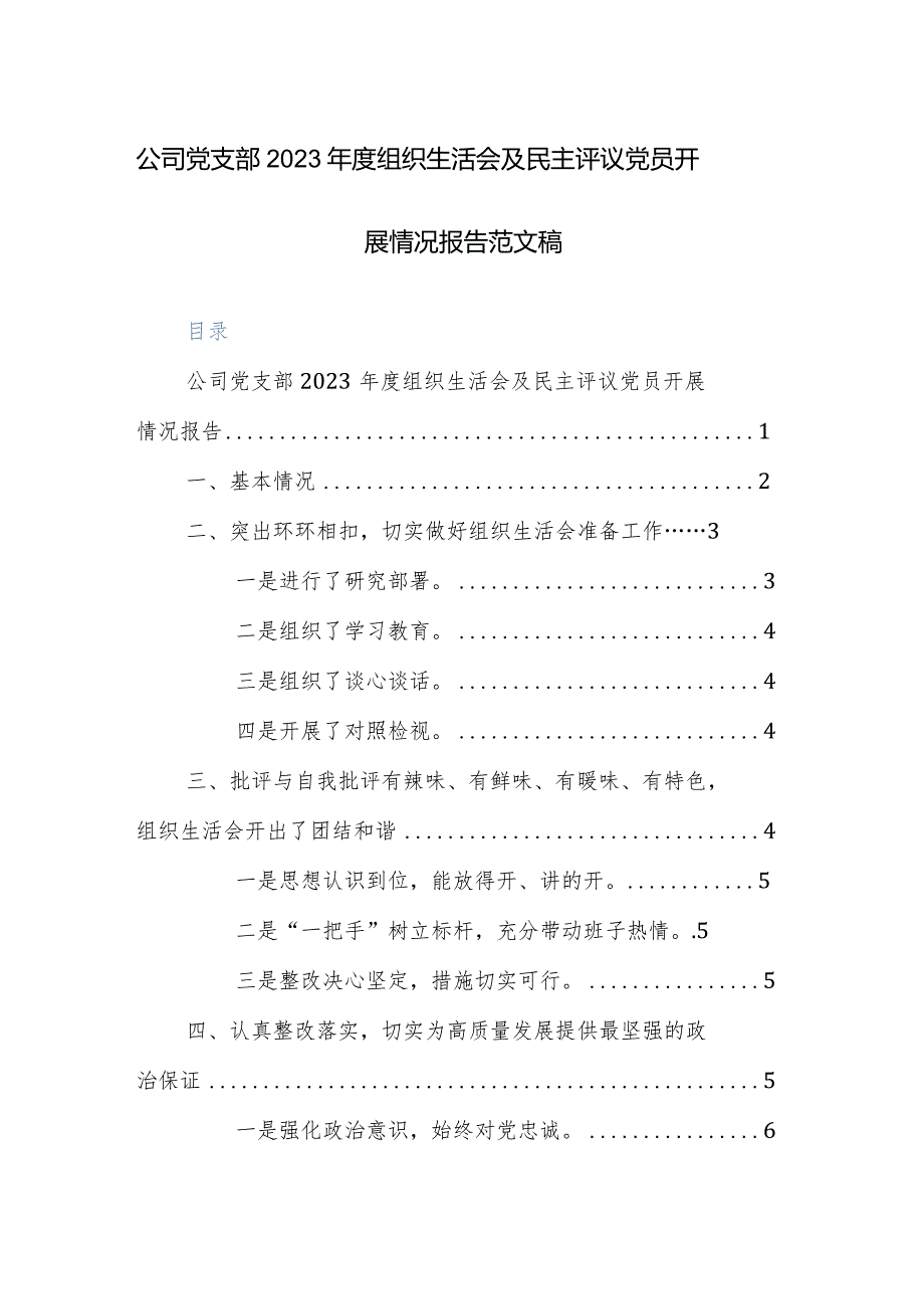 公司党支部2023年度组织生活会及民主评议党员开展情况报告范文稿.docx_第1页