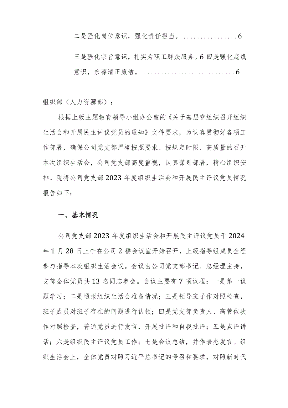 公司党支部2023年度组织生活会及民主评议党员开展情况报告范文稿.docx_第2页