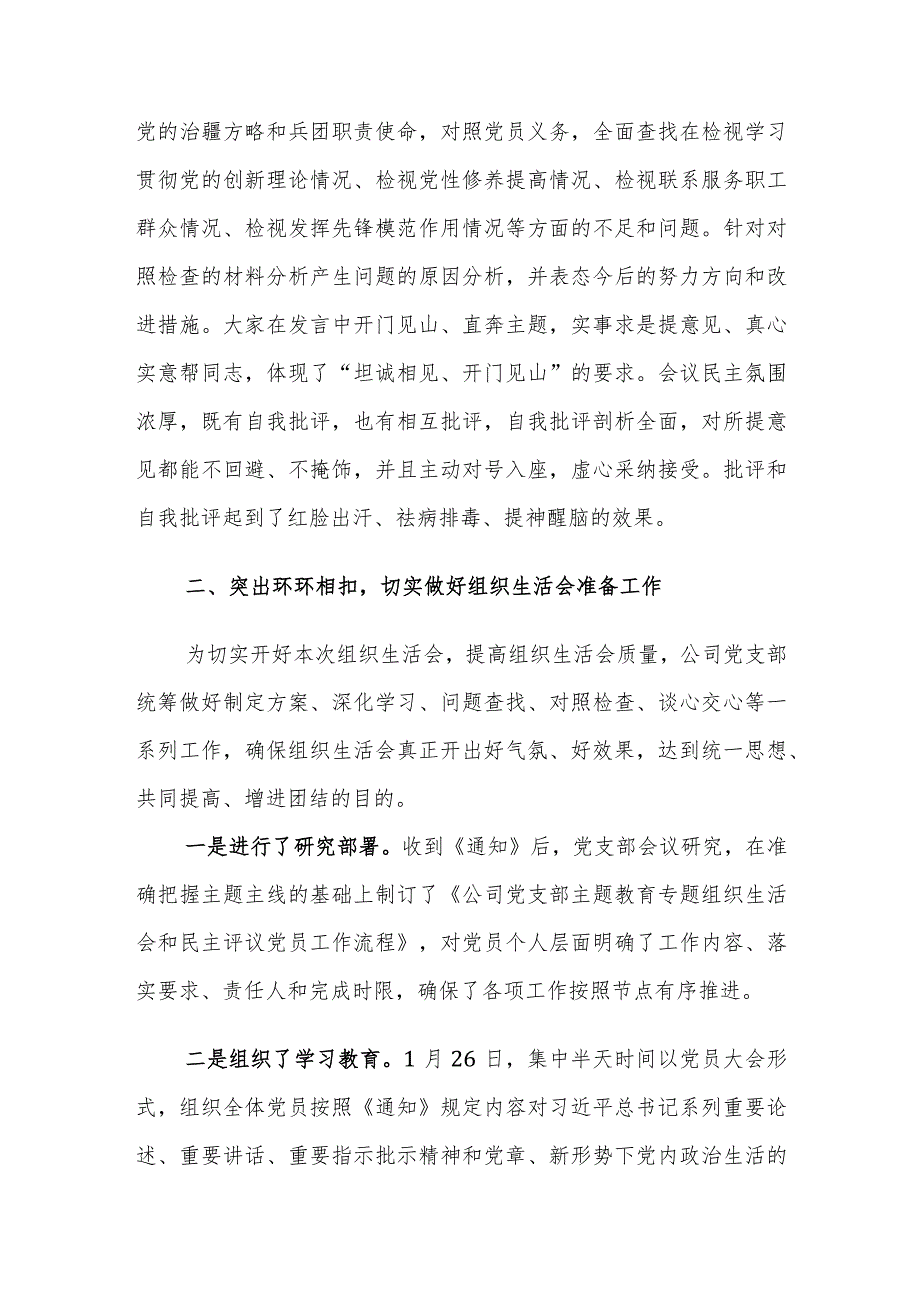 公司党支部2023年度组织生活会及民主评议党员开展情况报告范文稿.docx_第3页