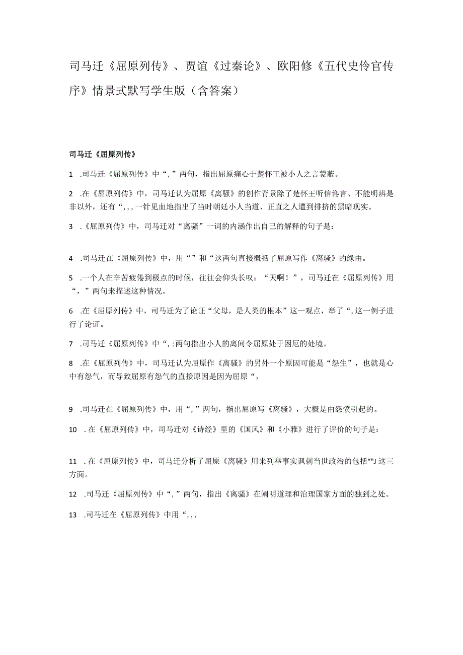 司马迁《屈原列传》、贾谊《过秦论》、欧阳修《五代史伶官传序》学生版.docx_第1页