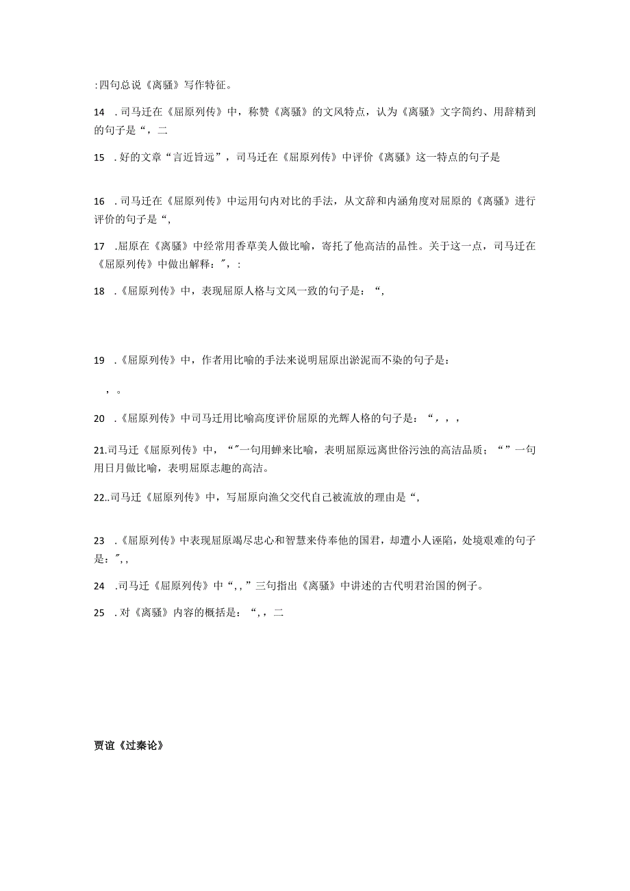 司马迁《屈原列传》、贾谊《过秦论》、欧阳修《五代史伶官传序》学生版.docx_第2页