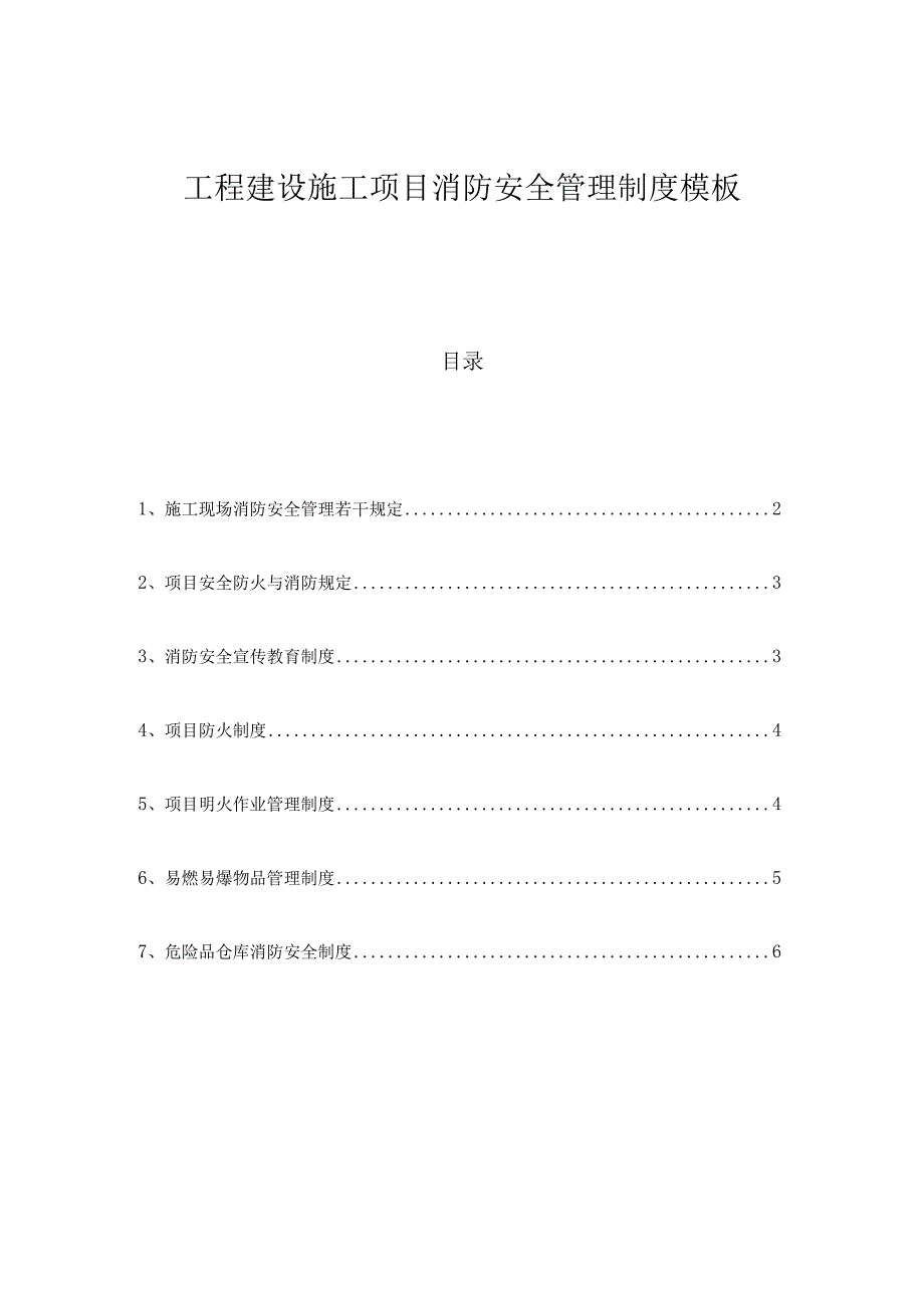 工程建设施工项目消防安全管理制度模板.docx_第1页