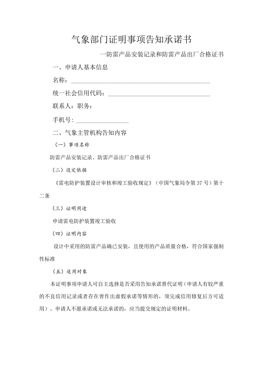 防雷产品出厂合格证和安装记录或者气象部门证明事项告知承诺书.docx_第1页