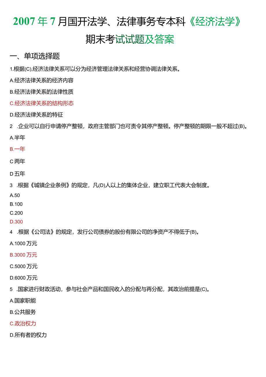 2007年7月国开法学、法律事务专本科《经济法学》期末考试试题及答案.docx_第1页