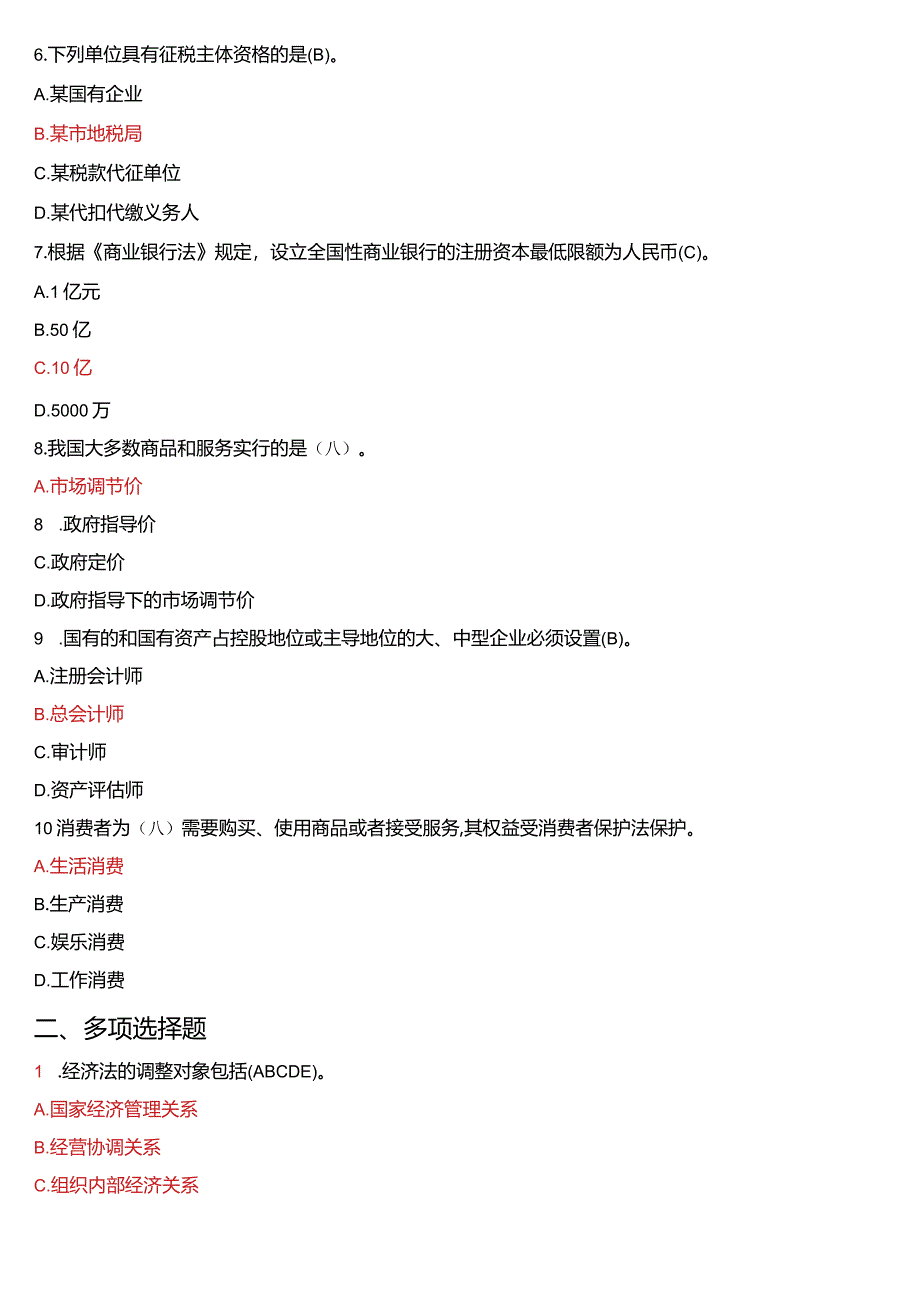 2007年7月国开法学、法律事务专本科《经济法学》期末考试试题及答案.docx_第2页