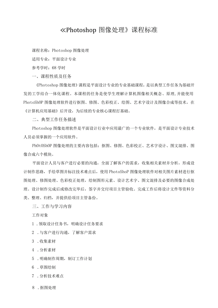 《Photoshop图像处理》课程标准.docx_第1页