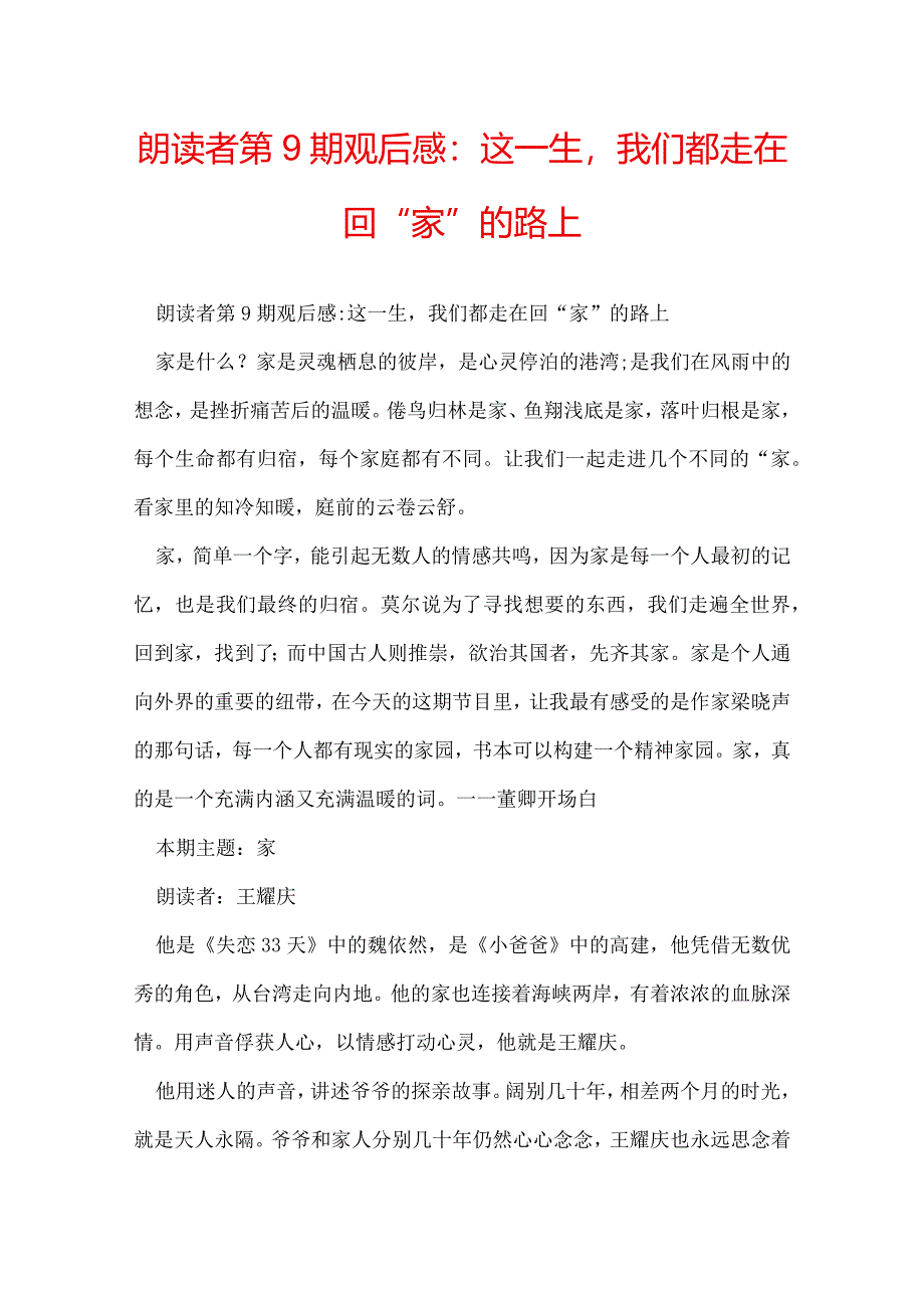 朗读者第9期观后感：这一生我们都走在回“家”的路上.docx_第1页