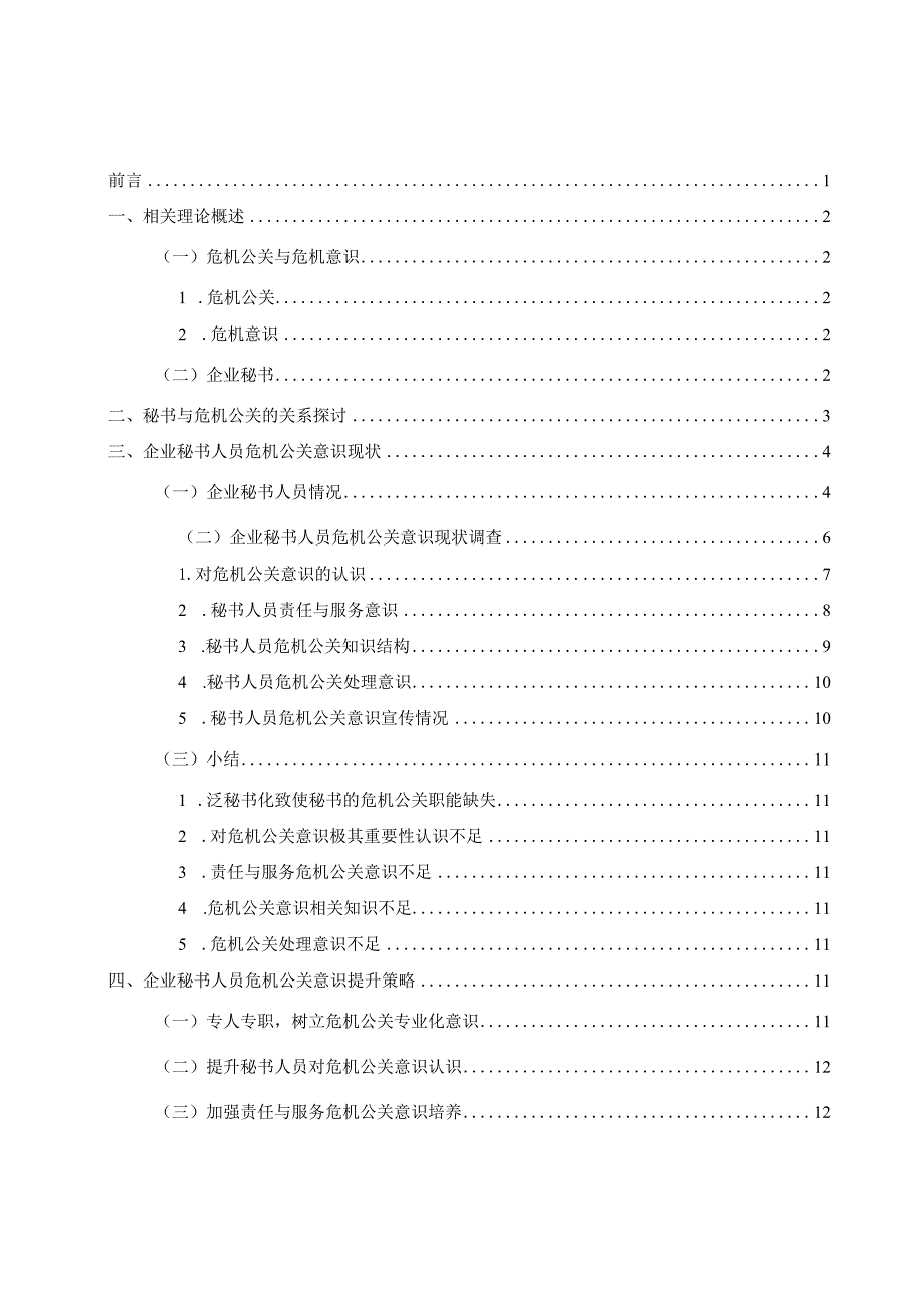 论企业秘书人员的危机公关意识现状及提升策略分析研究 公共管理专业.docx_第1页