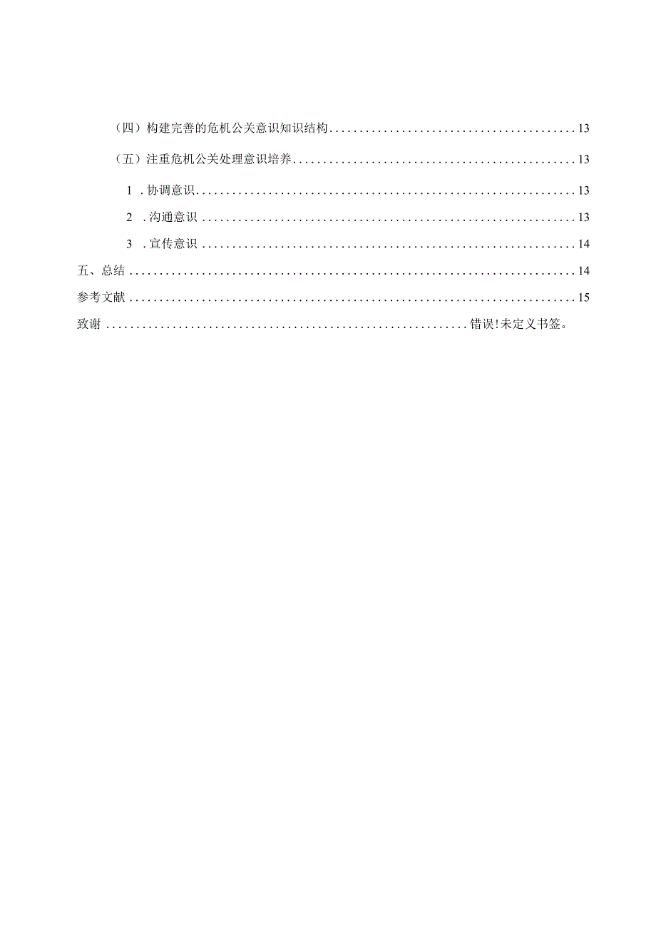 论企业秘书人员的危机公关意识现状及提升策略分析研究 公共管理专业.docx_第2页