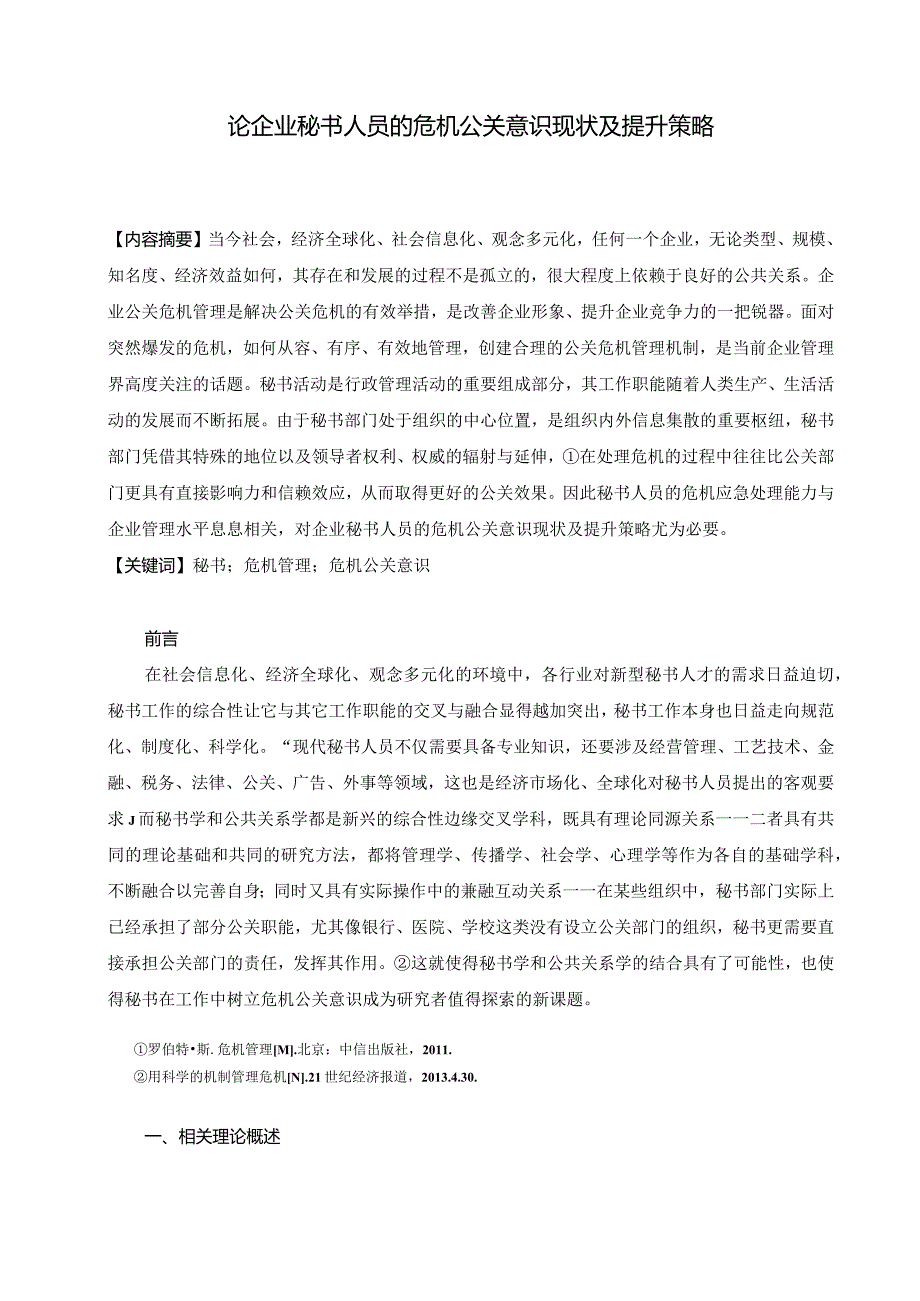 论企业秘书人员的危机公关意识现状及提升策略分析研究 公共管理专业.docx_第3页