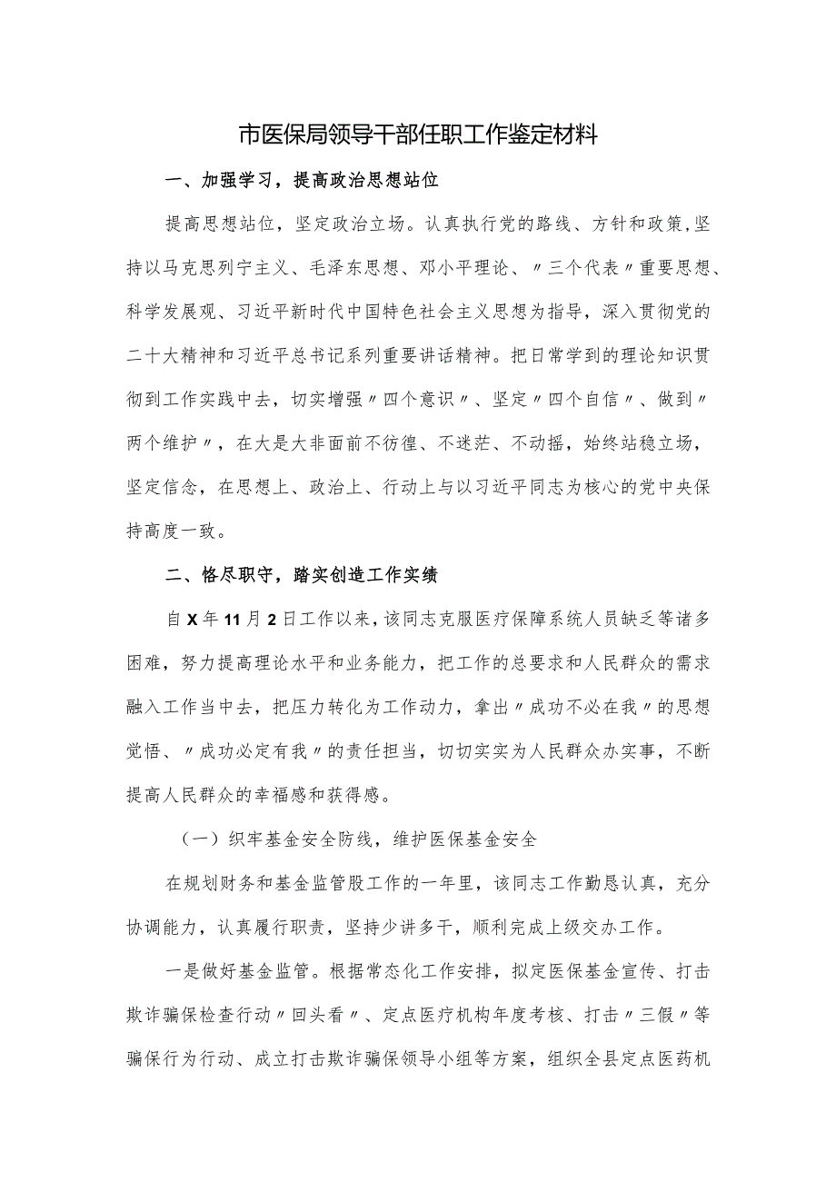 市医保局领导干部任职工作鉴定材料.docx_第1页