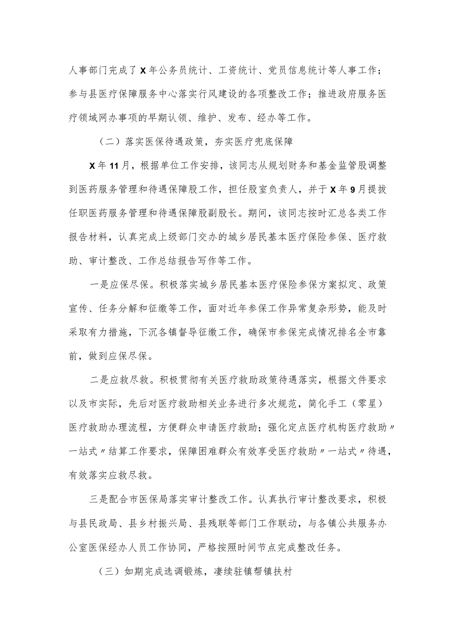 市医保局领导干部任职工作鉴定材料.docx_第3页