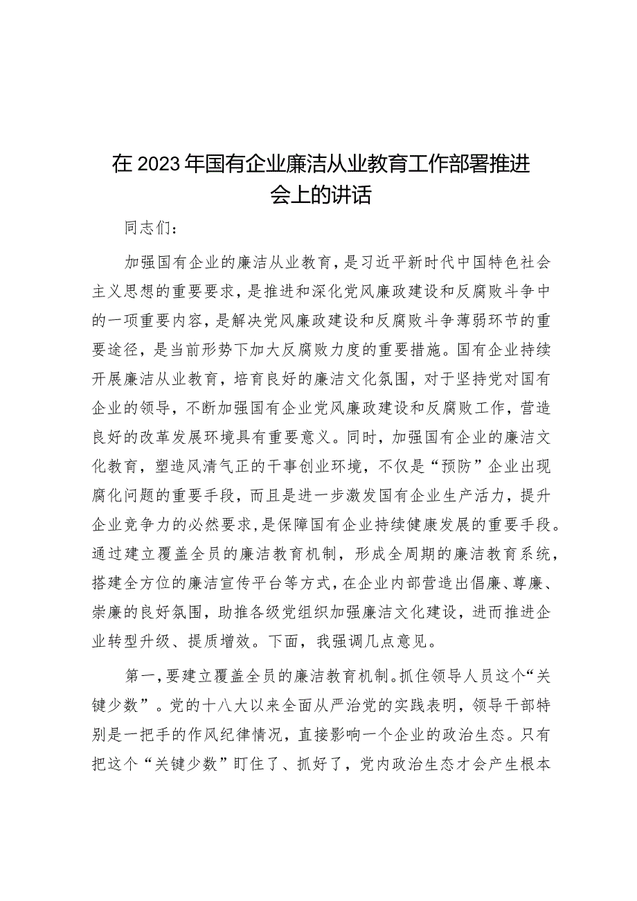 在2023年国有企业廉洁从业教育工作部署推进会上的讲话&河南省开封市市直事业单位考试真题及参考答案.docx_第1页