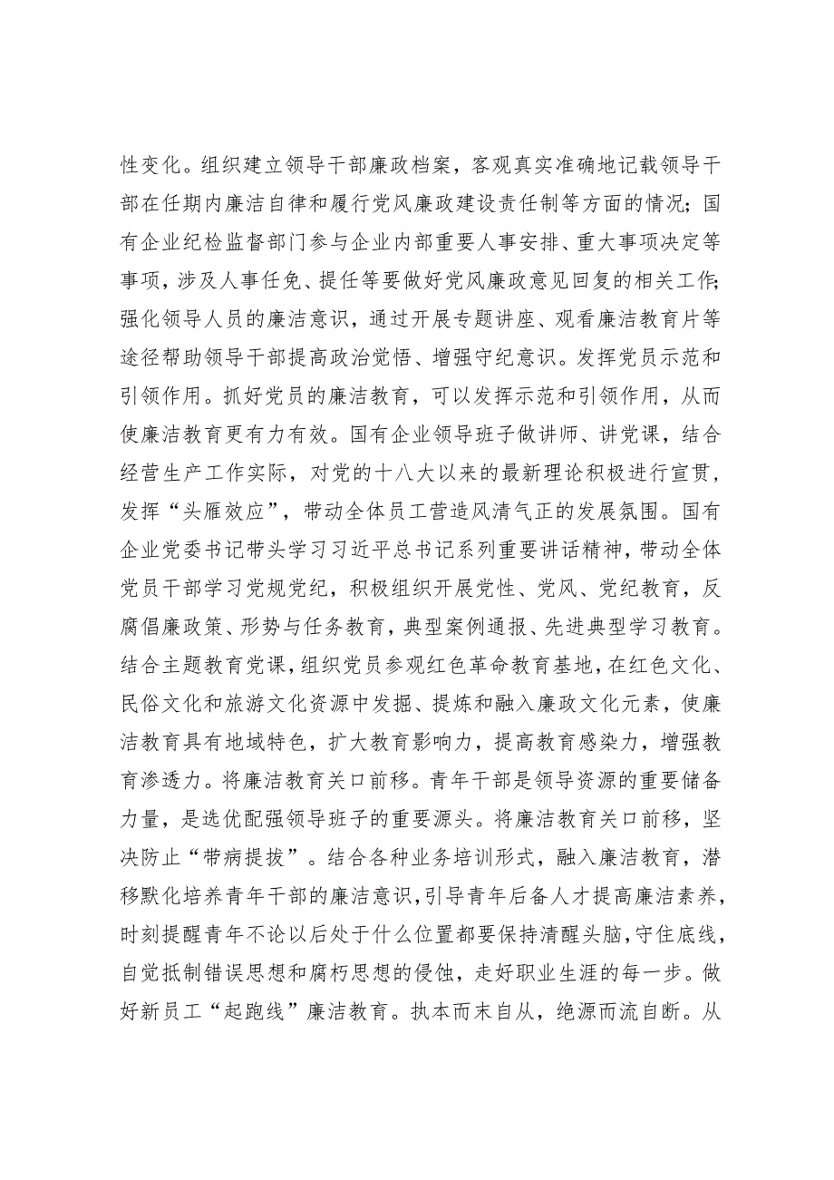 在2023年国有企业廉洁从业教育工作部署推进会上的讲话&河南省开封市市直事业单位考试真题及参考答案.docx_第2页