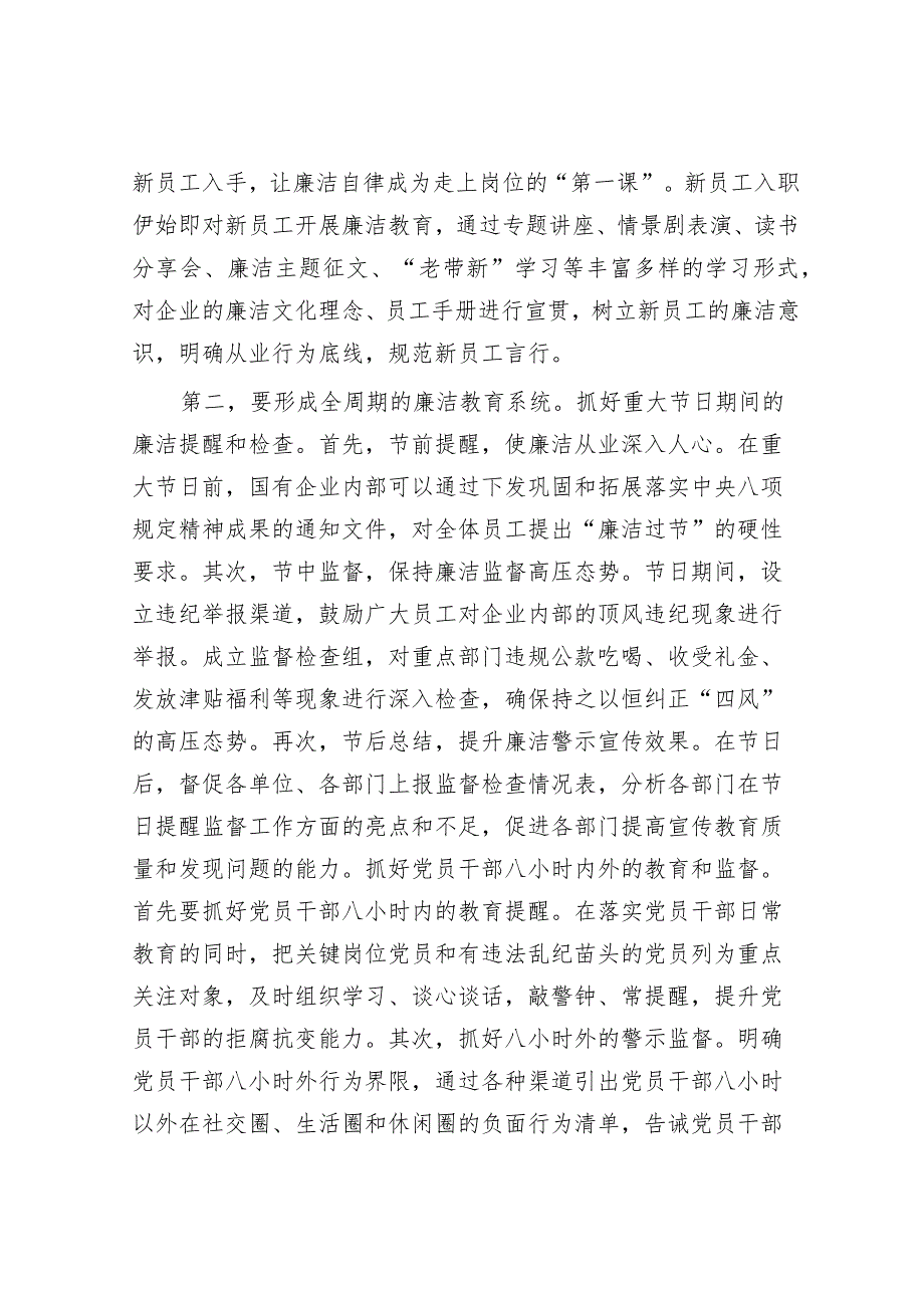 在2023年国有企业廉洁从业教育工作部署推进会上的讲话&河南省开封市市直事业单位考试真题及参考答案.docx_第3页