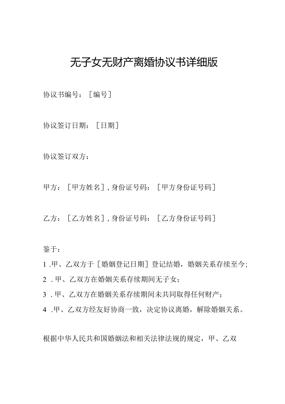 无子女无财产离婚协议书详细版.docx_第1页