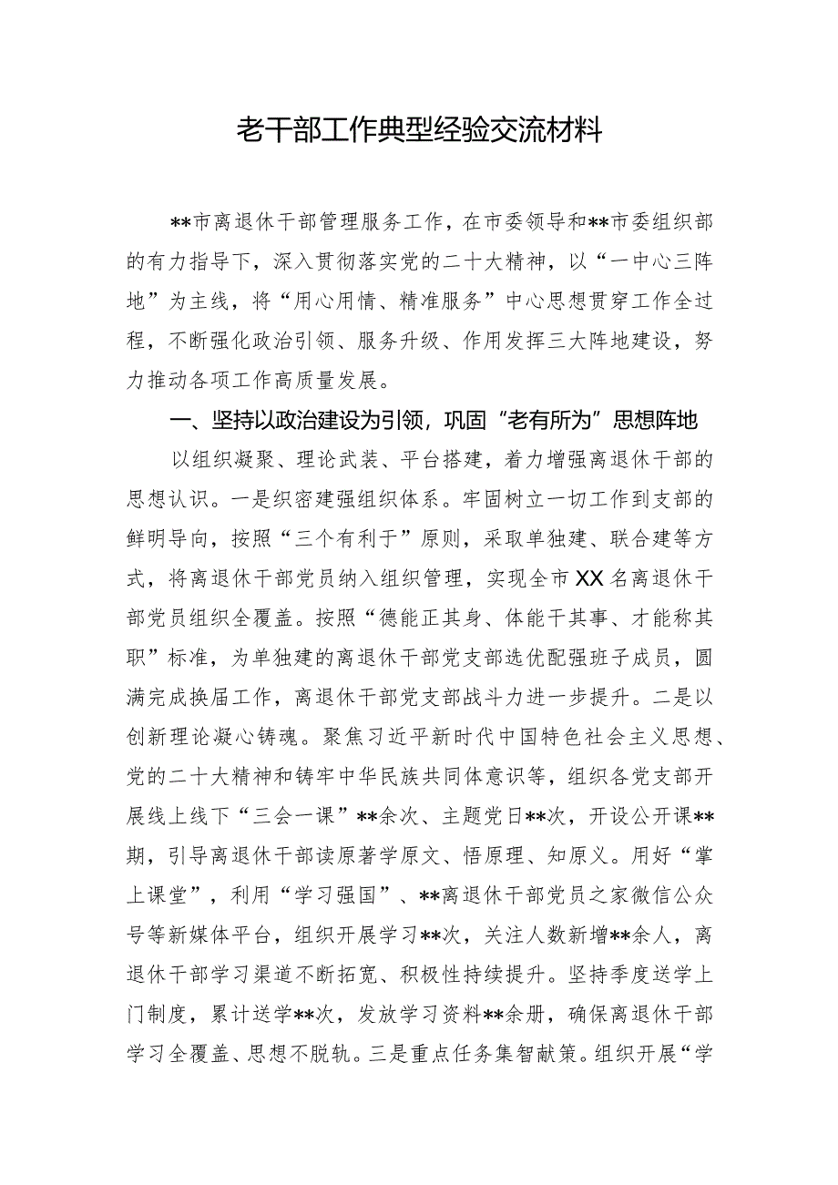 老干部工作典型经验交流材料.docx_第1页