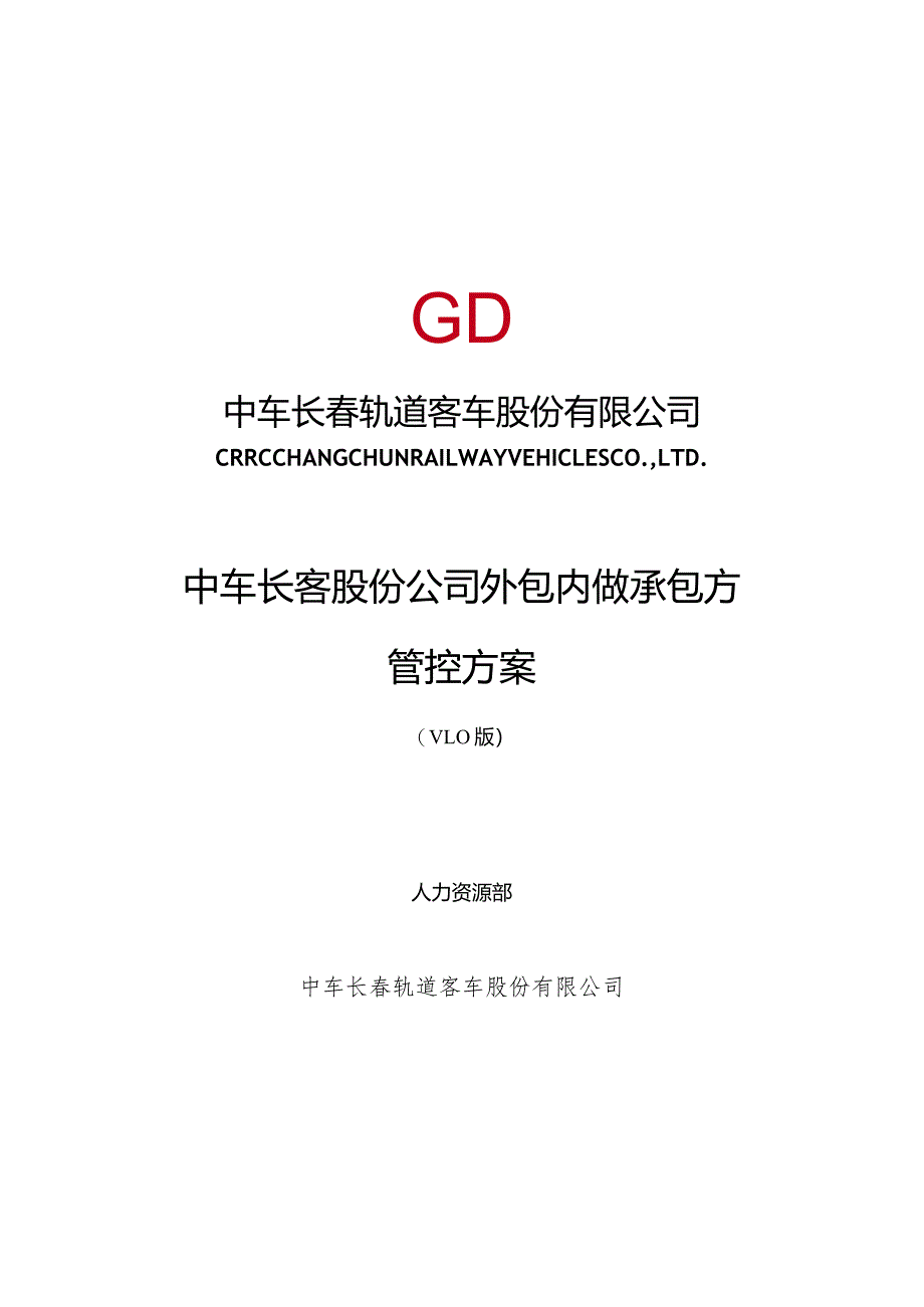 中车长客股份公司工序委外供应商管控方案第六稿8.20（按照中车修改）.docx_第1页