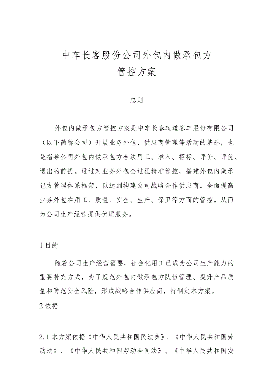 中车长客股份公司工序委外供应商管控方案第六稿8.20（按照中车修改）.docx_第3页