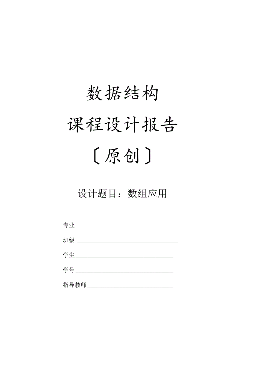 数据结构课程设计报告(四维数组应用).docx_第1页