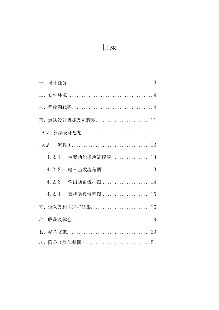 数据结构课程设计报告(四维数组应用).docx_第3页