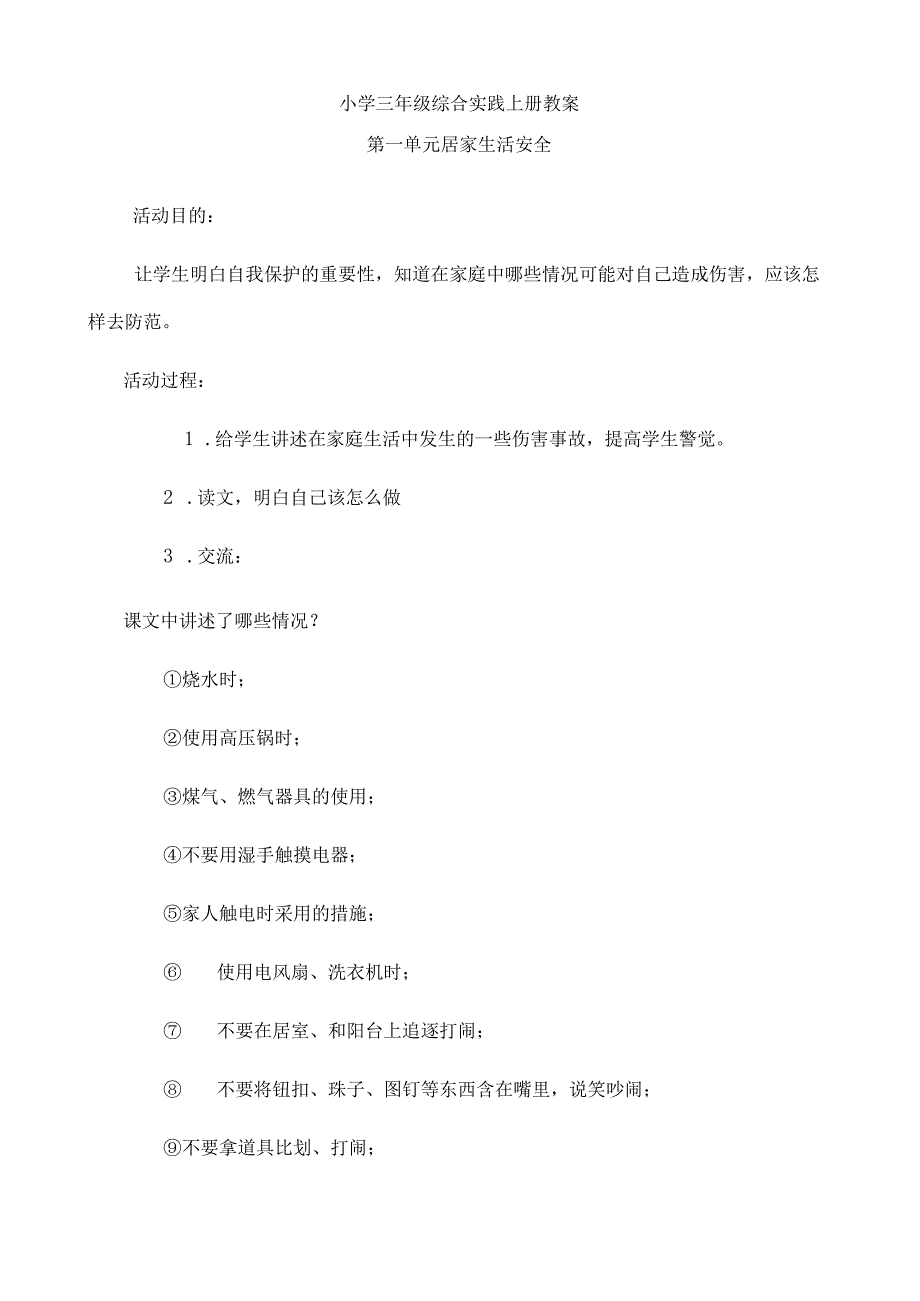 小学三年级综合实践上册教案.docx_第1页